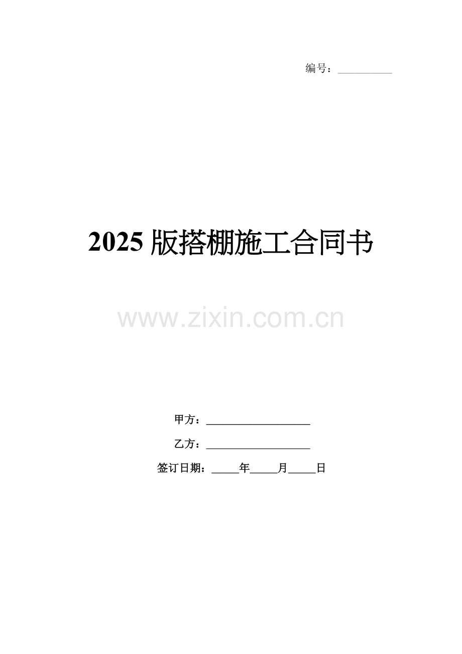 2025版搭棚施工合同书.docx_第1页