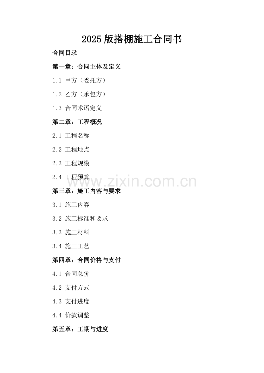 2025版搭棚施工合同书.docx_第2页