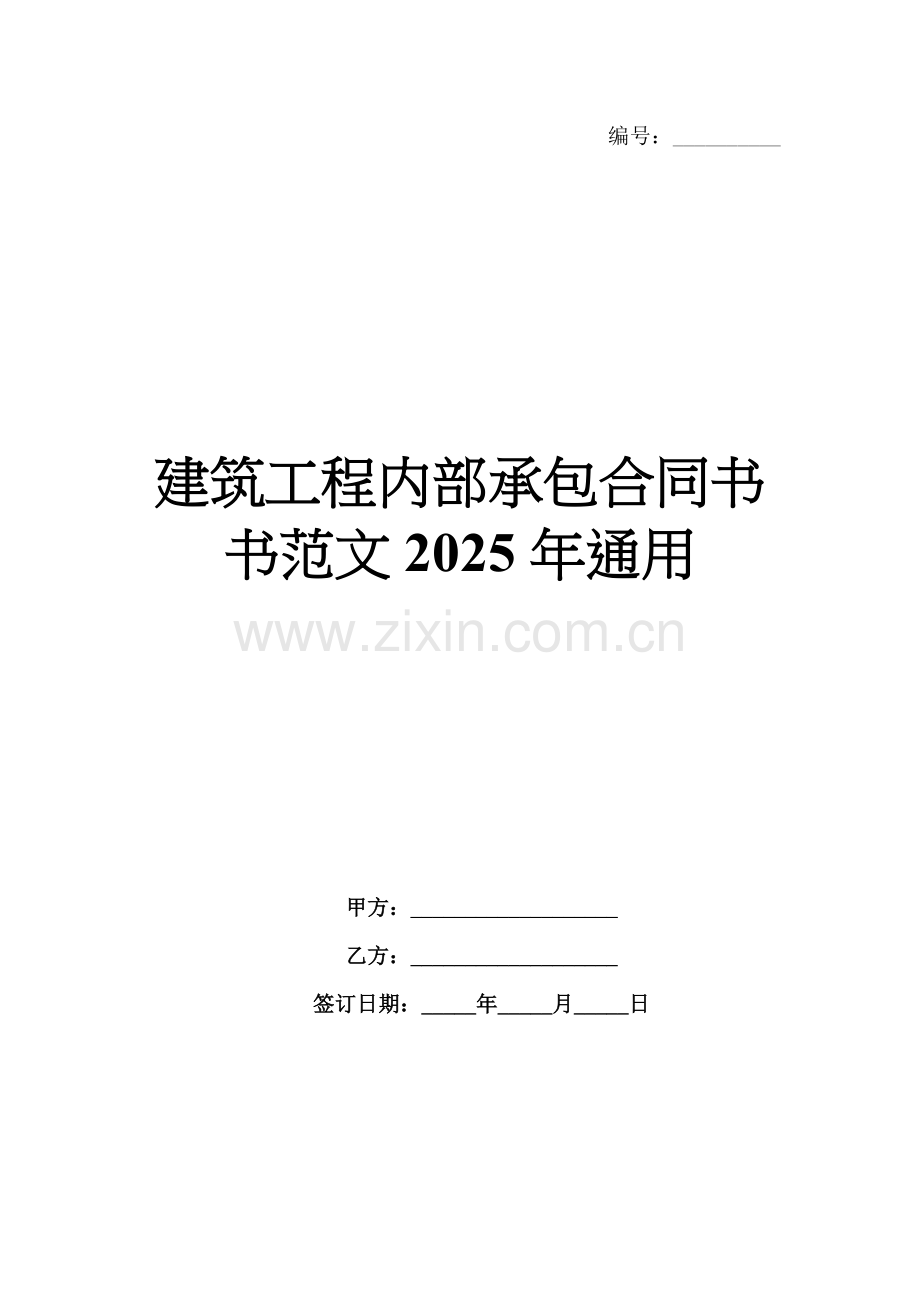 建筑工程内部承包合同书书范文2025年通用.docx_第1页