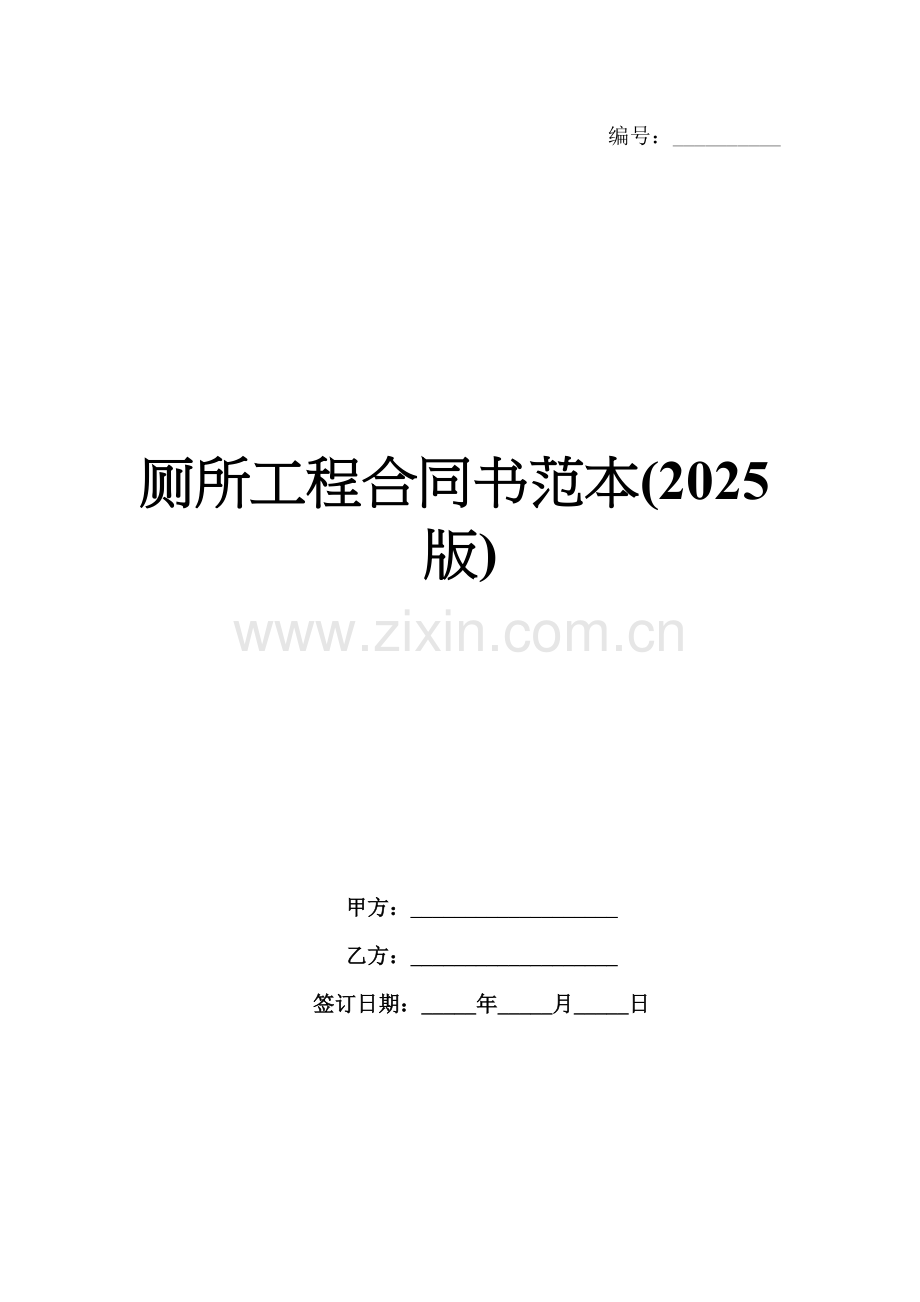 厕所工程合同书范本(2025版).docx_第1页