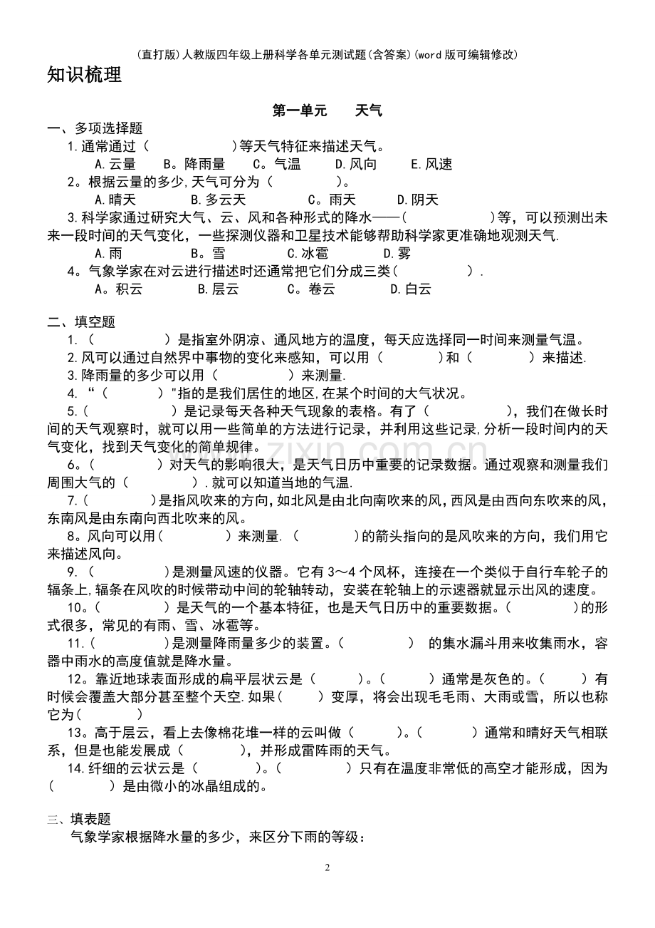 人教版四年级上册科学各单元测试题(含答案).pdf_第2页