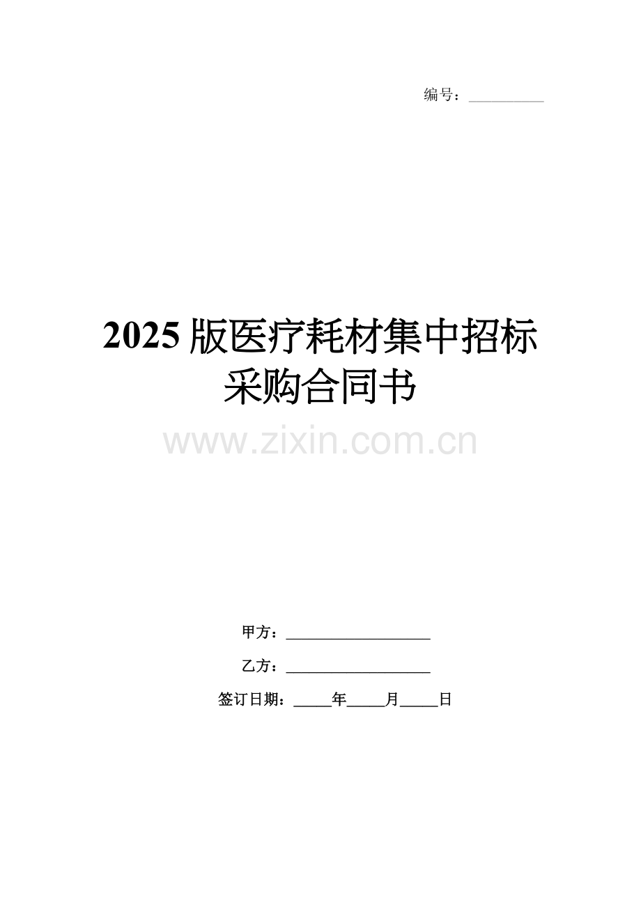 2025版医疗耗材集中招标采购合同书.docx_第1页