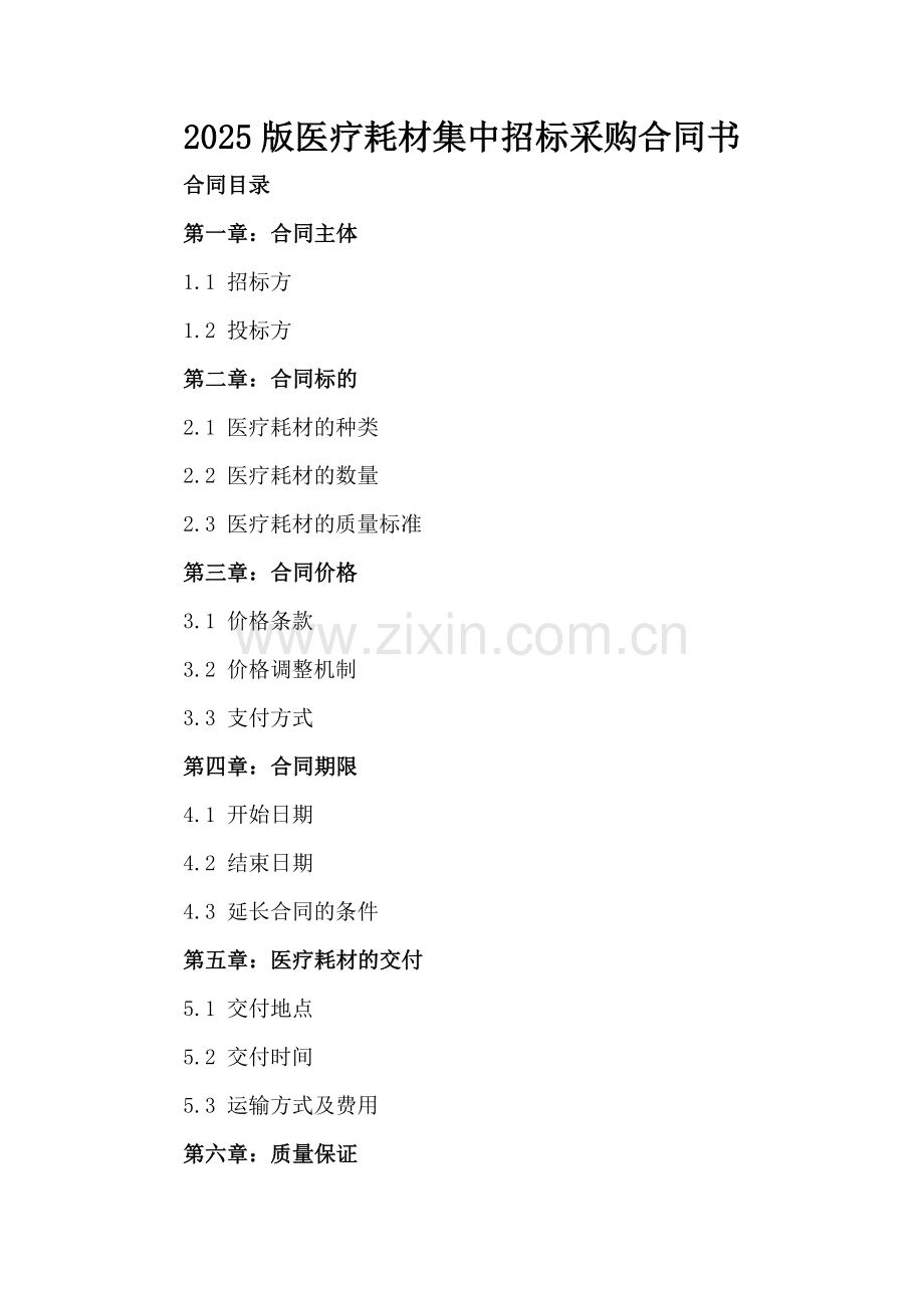 2025版医疗耗材集中招标采购合同书.docx_第2页