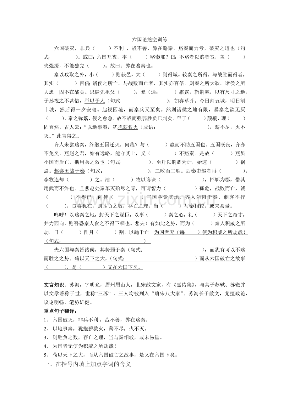 六国论伶官传序挖空训练.doc_第1页