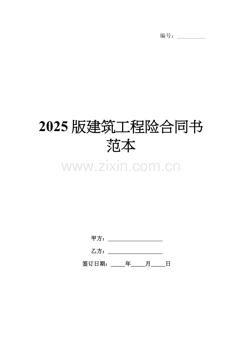 2025版建筑工程险合同书范本.docx_第1页