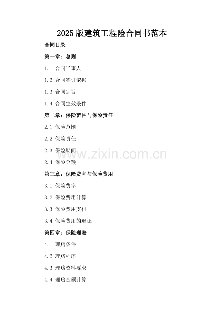 2025版建筑工程险合同书范本.docx_第2页