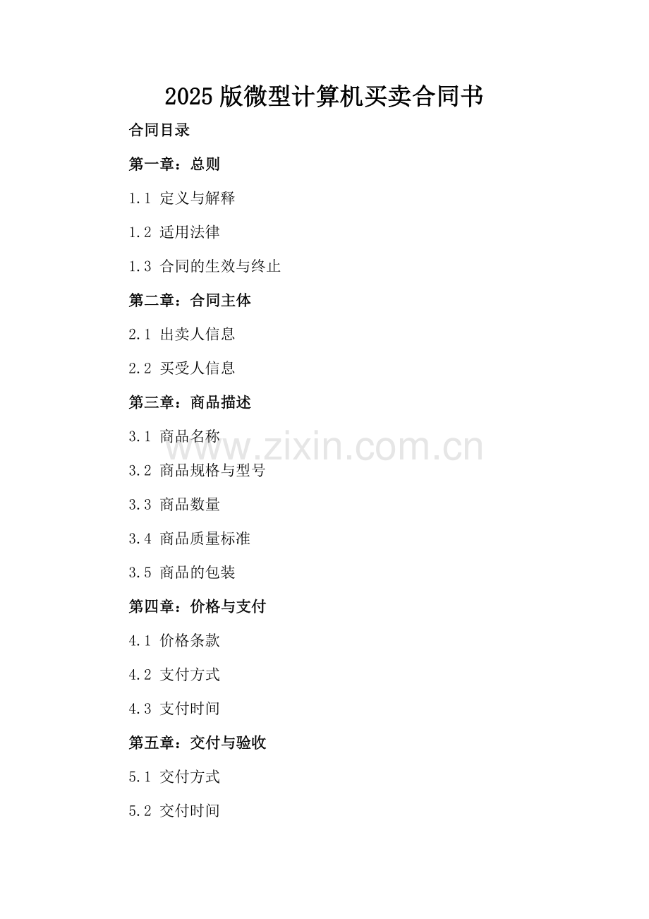 2025版微型计算机买卖合同书.docx_第2页