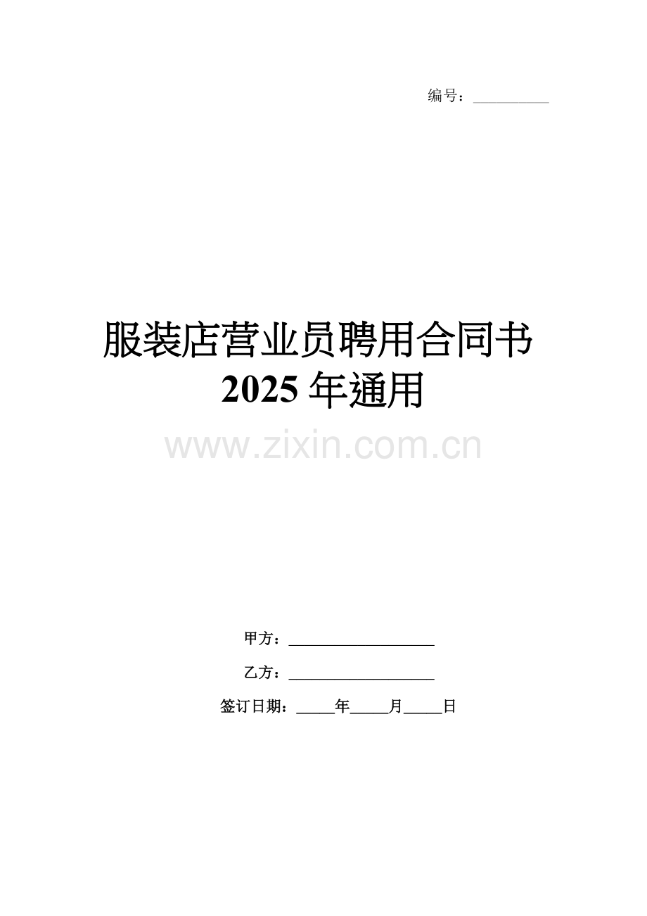 服装店营业员聘用合同书2025年通用.docx_第1页