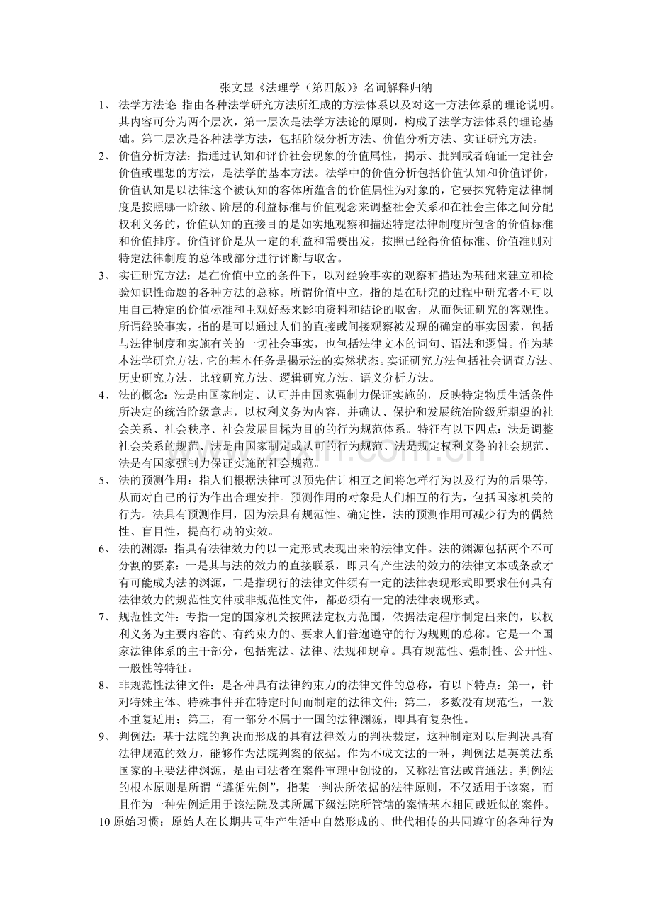 《法理学（第四版）》名词解释.doc_第1页