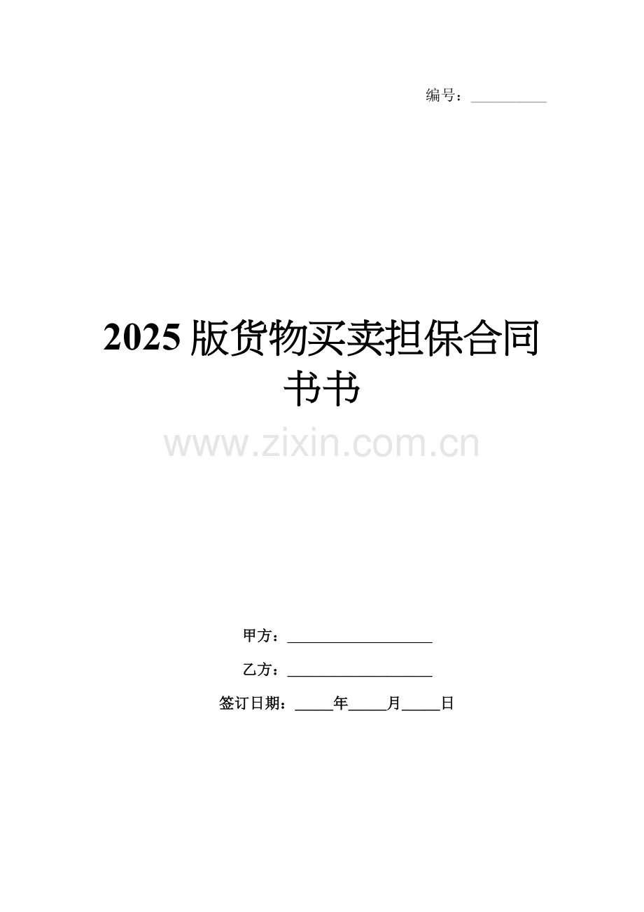 2025版货物买卖担保合同书书.docx_第1页