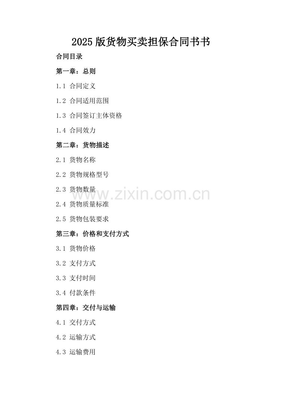 2025版货物买卖担保合同书书.docx_第2页