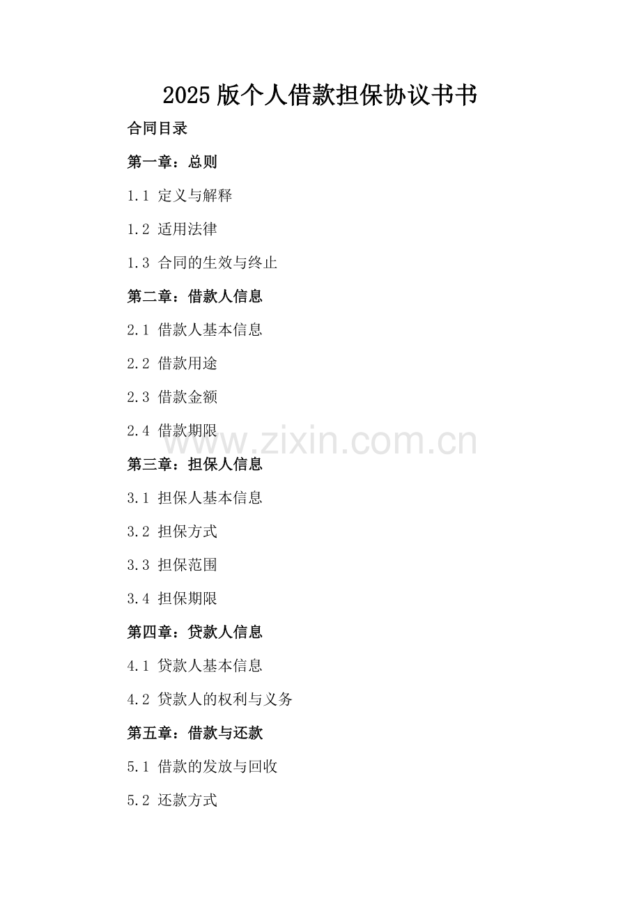 2025版个人借款担保协议书.docx_第2页