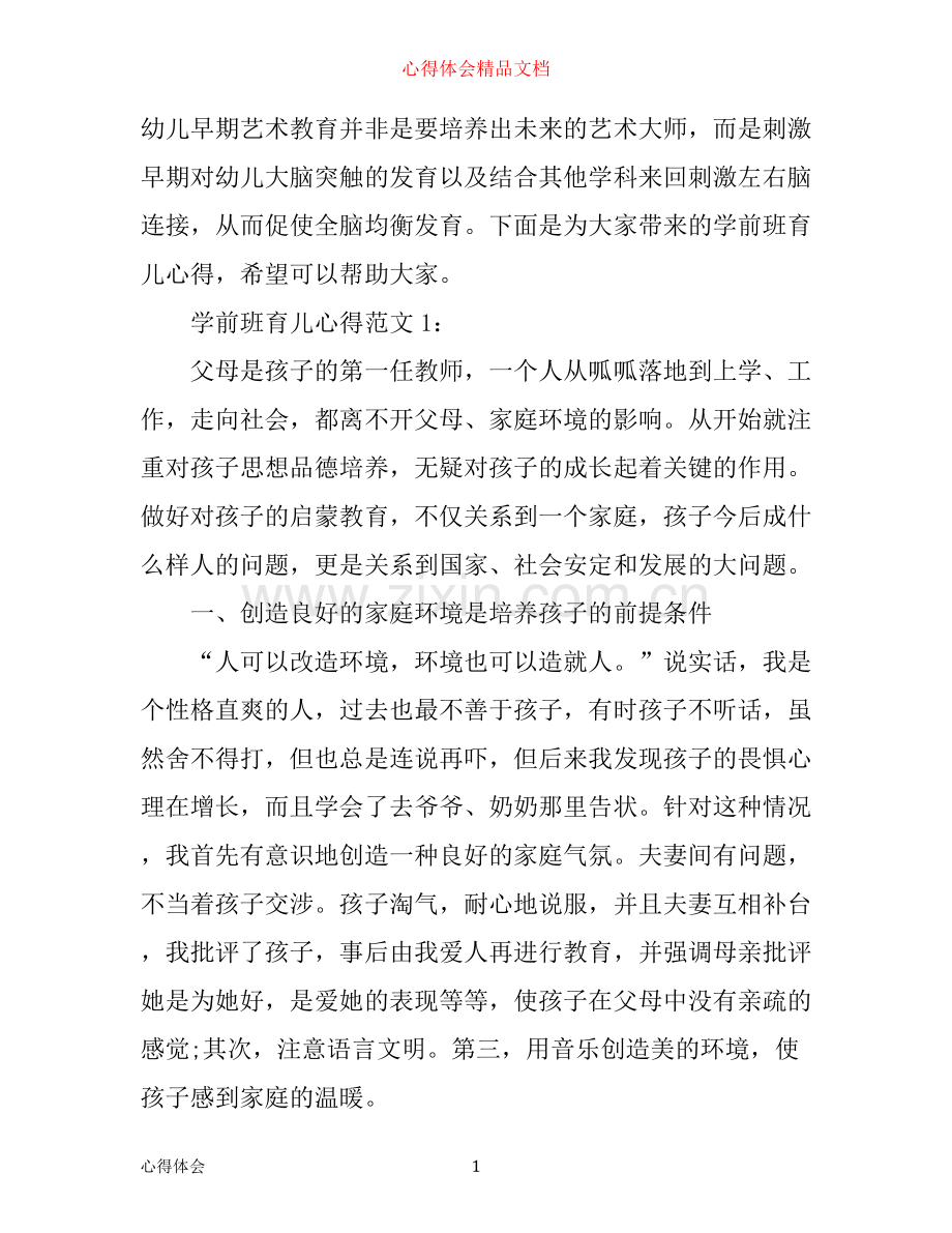 学前班育儿心得3篇.docx_第1页