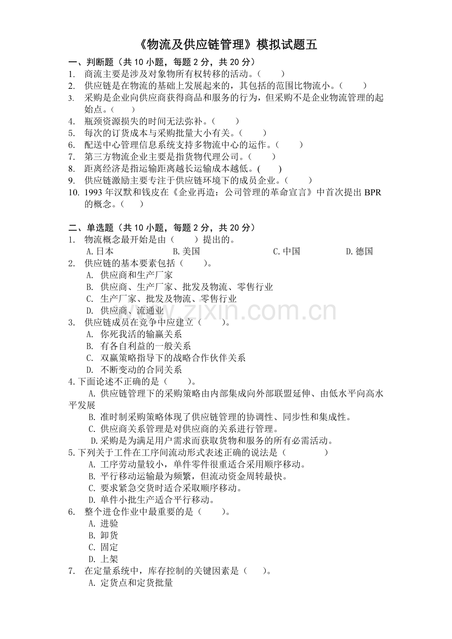 《物流及供应链管理》模拟试题五.doc_第1页