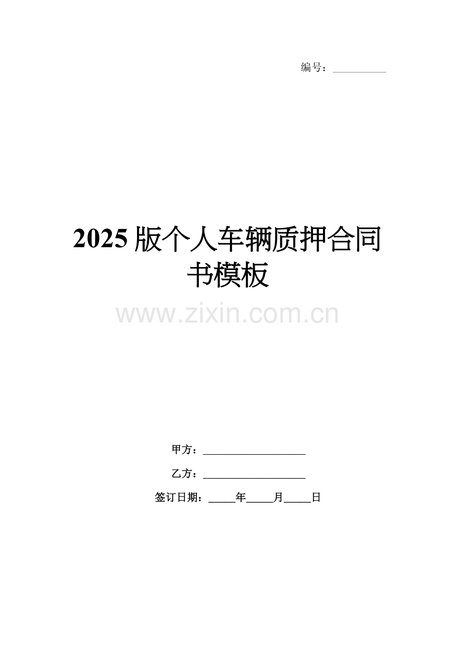 2025版个人车辆质押合同书模板.docx_第1页
