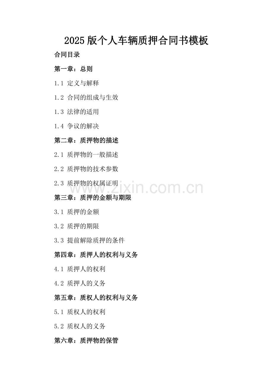 2025版个人车辆质押合同书模板.docx_第2页