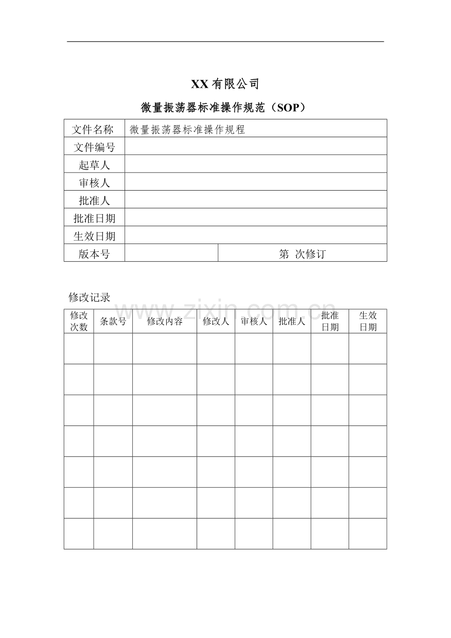 微量振荡器SOP.doc_第1页