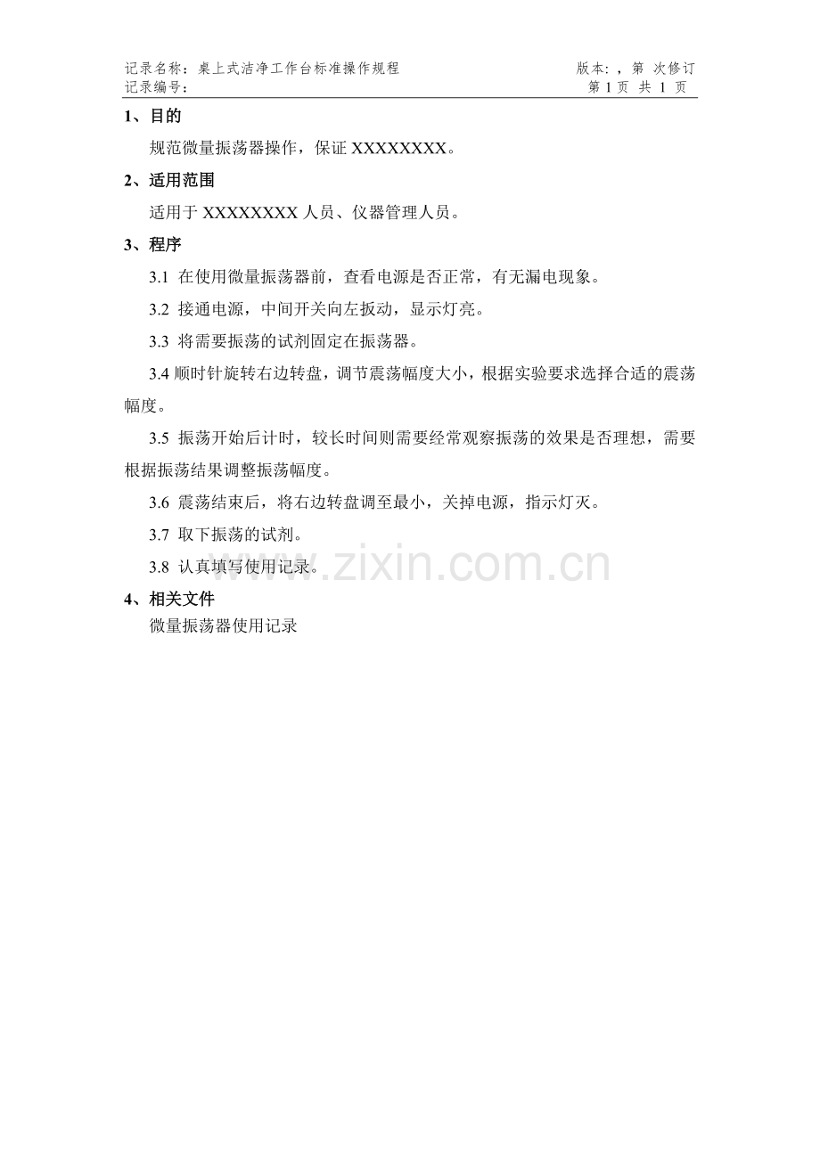 微量振荡器SOP.doc_第2页