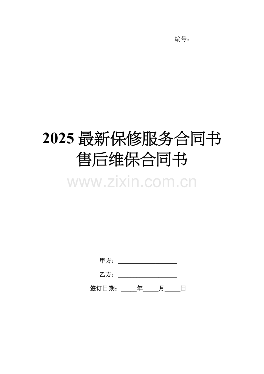 2025保修服务合同书售后维保合同书.docx_第1页