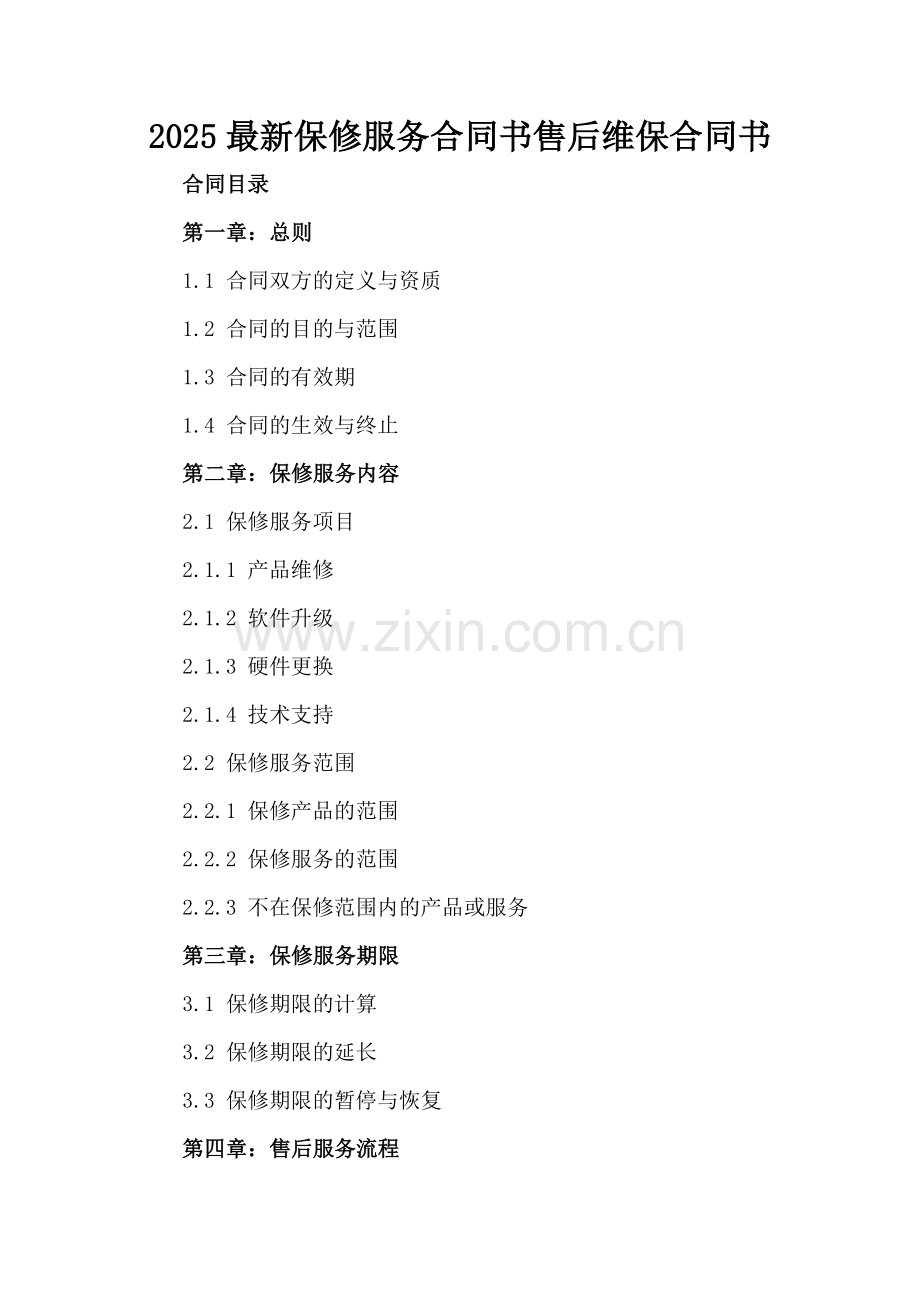 2025保修服务合同书售后维保合同书.docx_第2页