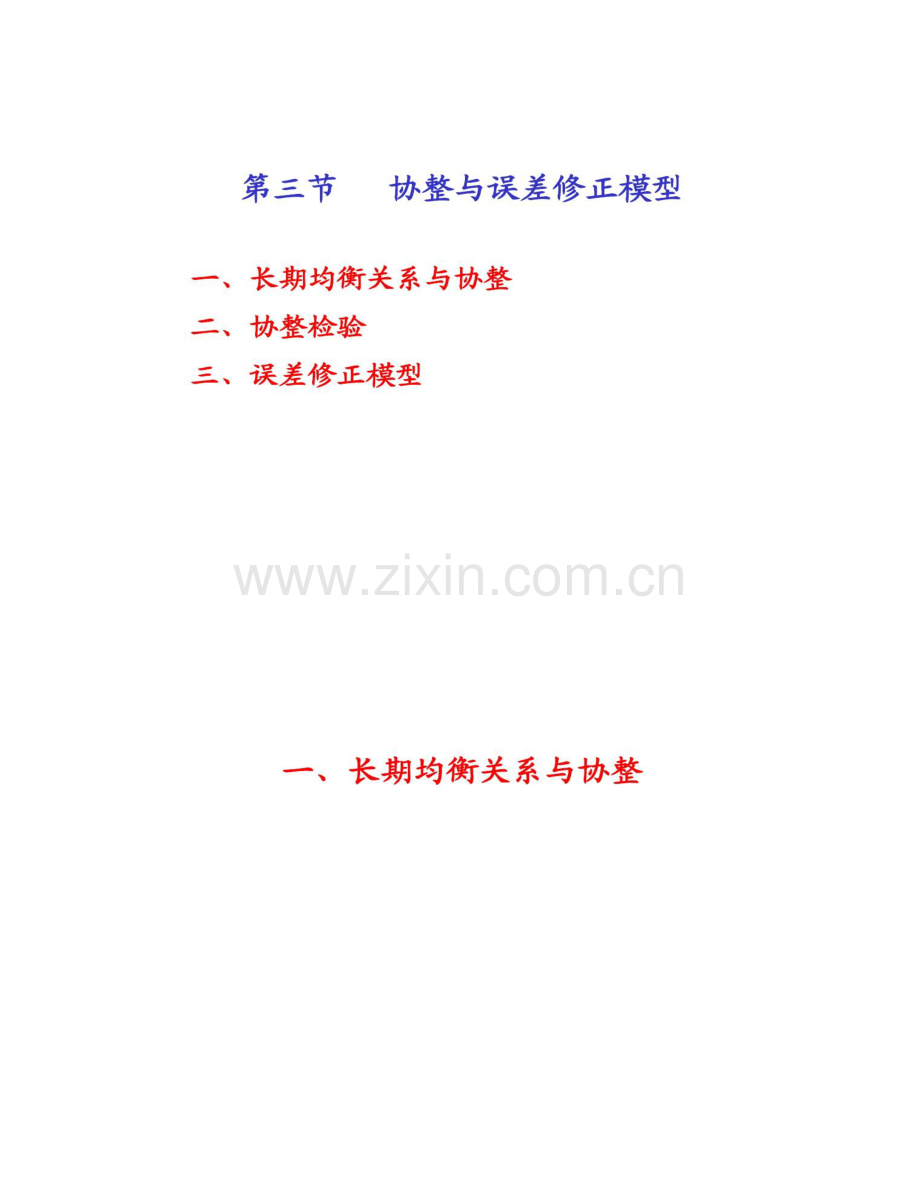 协整分析与误差修正模型.doc_第1页