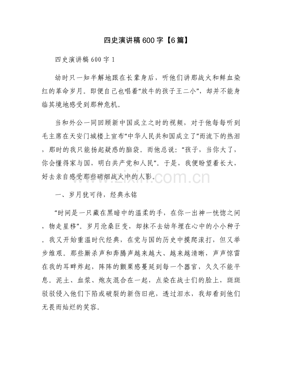 四史演讲稿600字【6篇】.docx_第1页