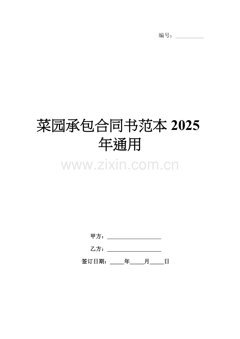 菜园承包合同书范本2025年通用.docx_第1页