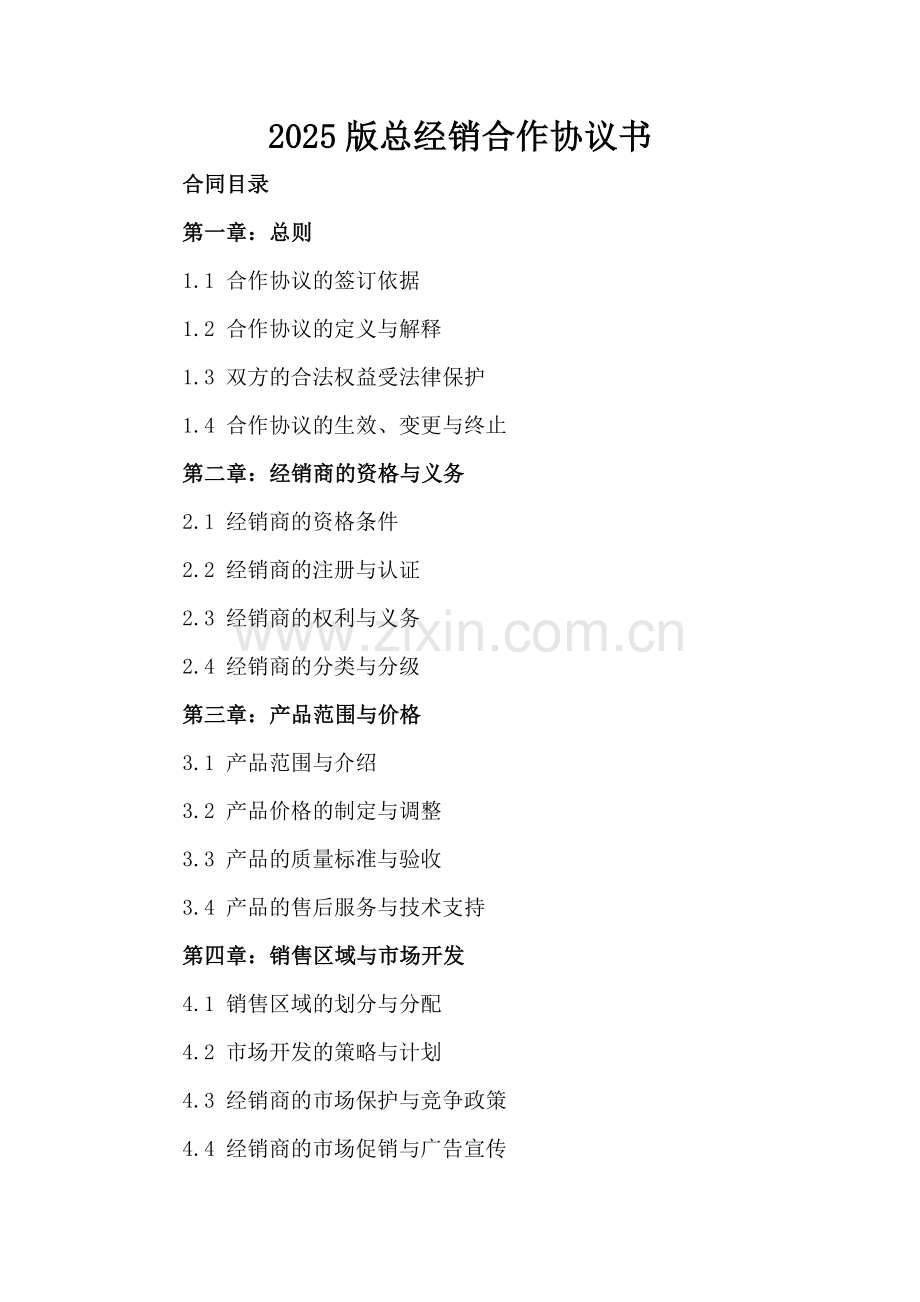 2025版总经销合作协议书.docx_第2页