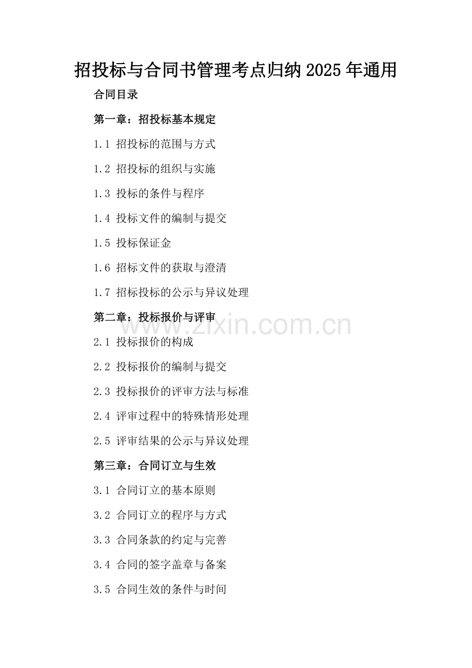招投标与合同书管理考点归纳2025年通用.docx_第2页