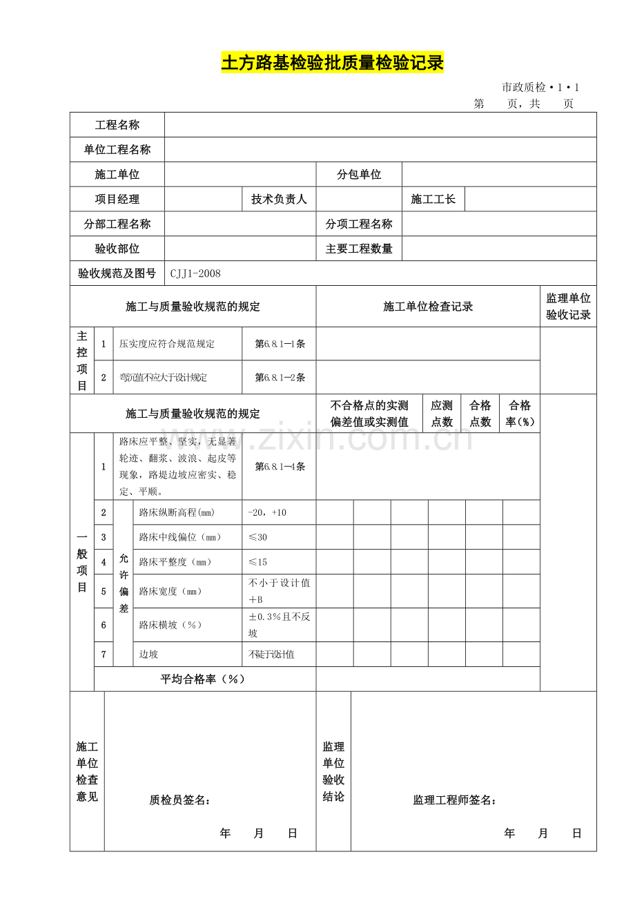 道路工程检验批表格全套.doc_第1页