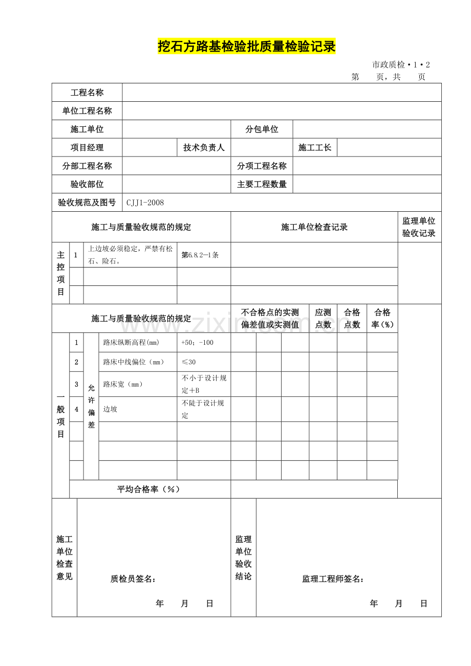 道路工程检验批表格全套.doc_第2页