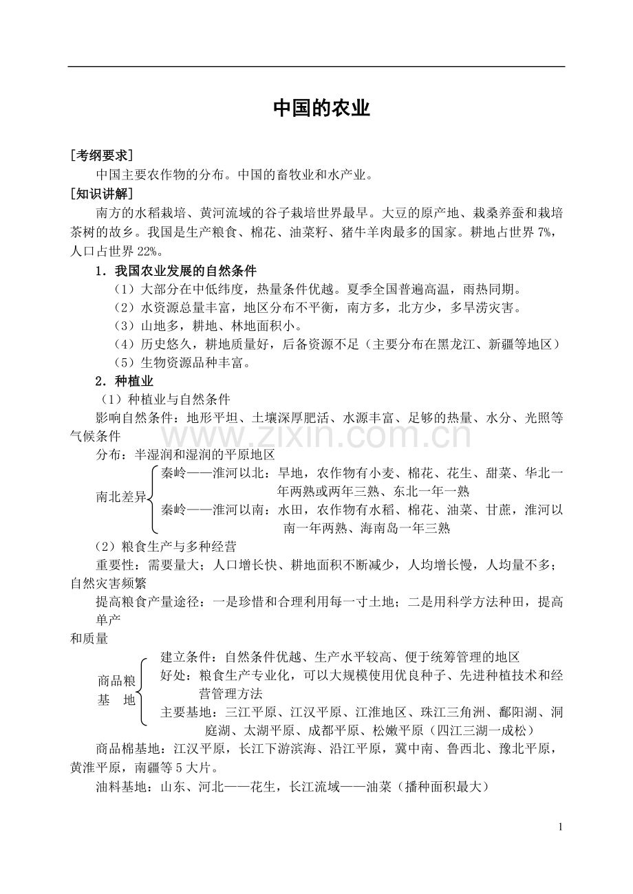 高中地理的农业(教案).doc_第1页
