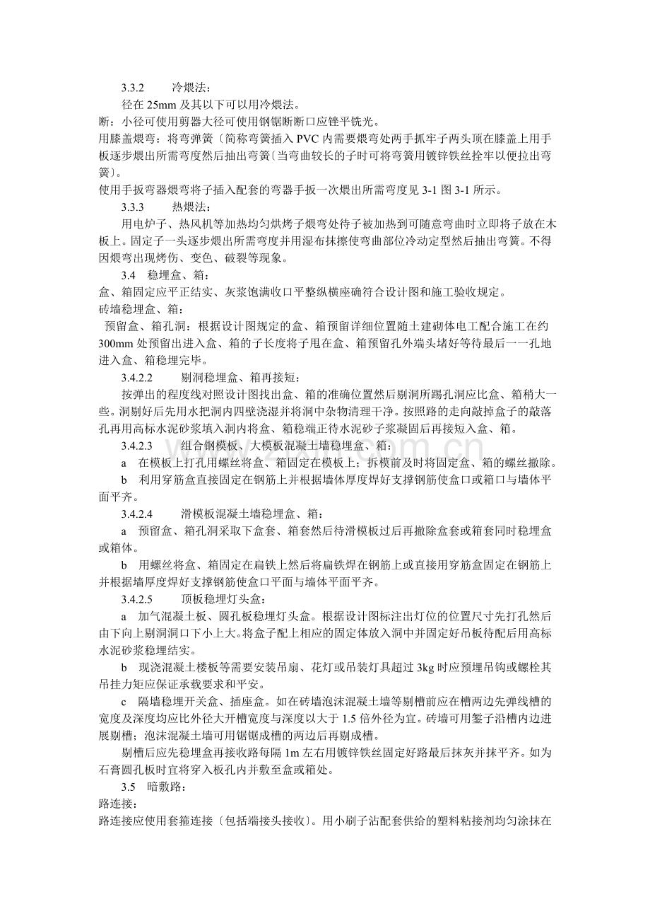 硬质阻燃型塑料管（PVC）暗敷设工艺标准.doc_第2页