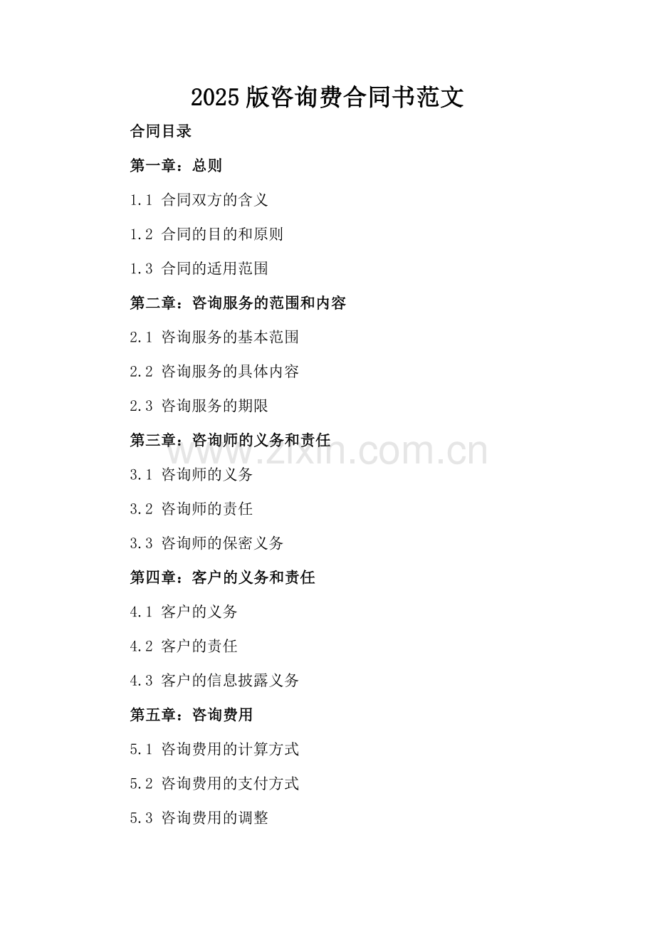 2025版咨询费合同书范文.docx_第2页