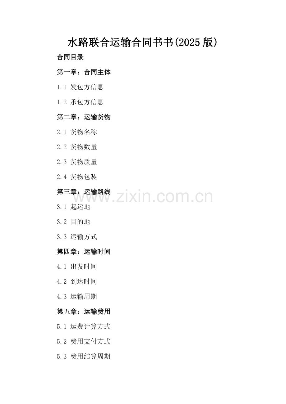 水路联合运输合同书书(2025版).docx_第2页
