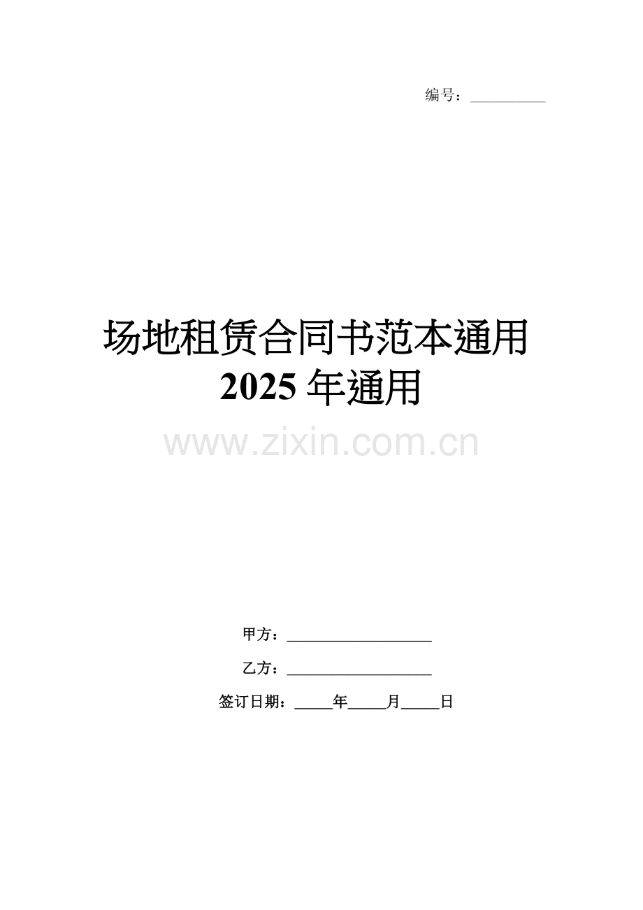场地租赁合同书范本通用2025年通用.docx_第1页