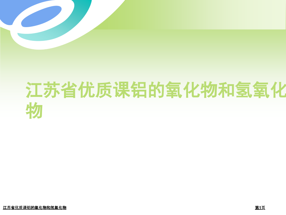 江苏省优质课铝的氧化物和氢氧化物.pptx_第1页