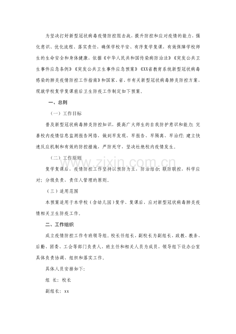 2020年春季学校防控复学方案(经典).doc_第1页