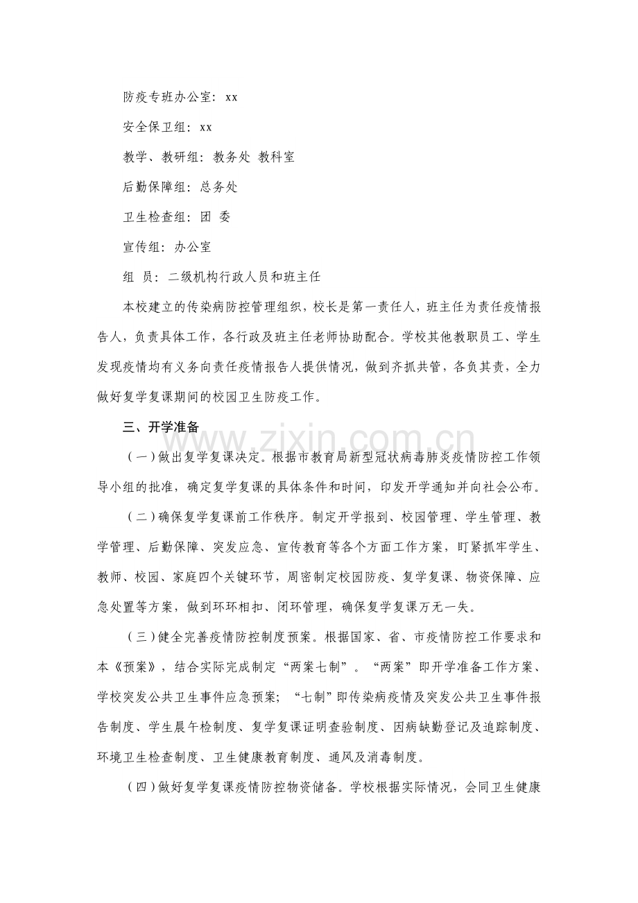 2020年春季学校防控复学方案(经典).doc_第2页