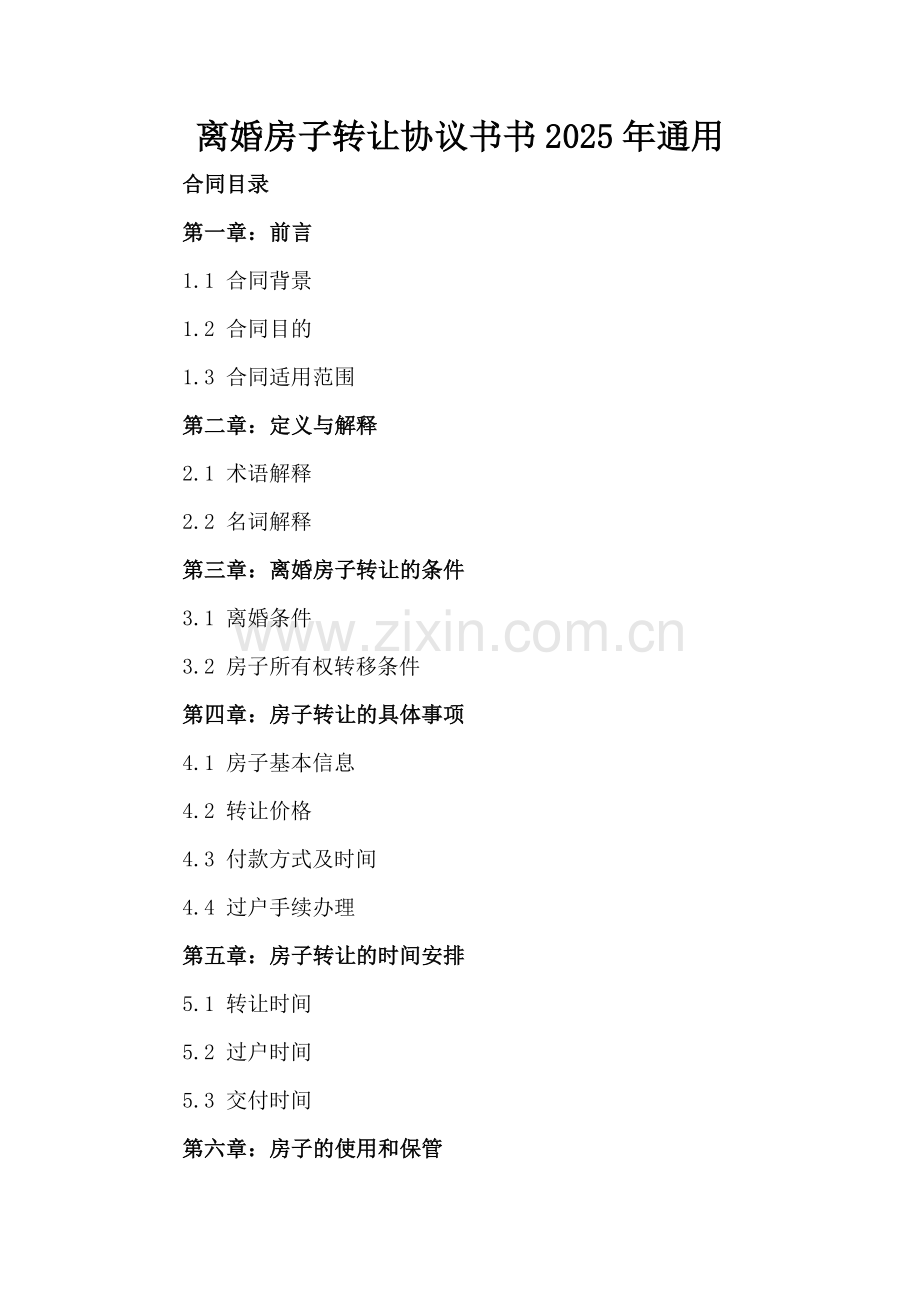 离婚房子转让协议书2025年通用.docx_第2页