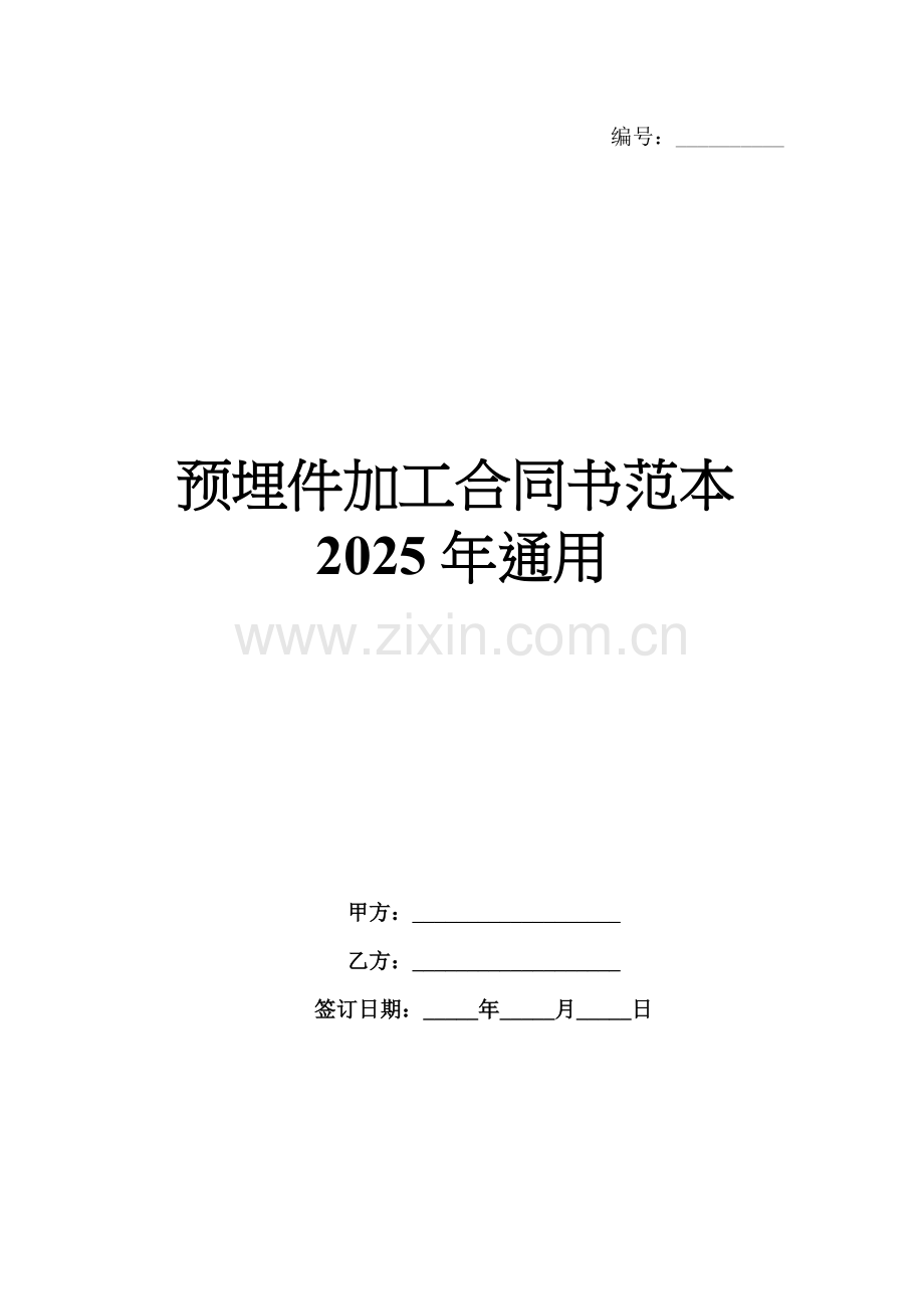 预埋件加工合同书范本2025年通用.docx_第1页