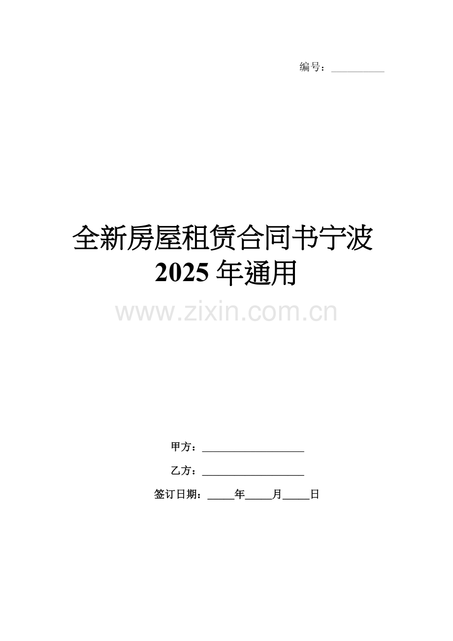 全新房屋租赁合同书宁波2025年通用.docx_第1页