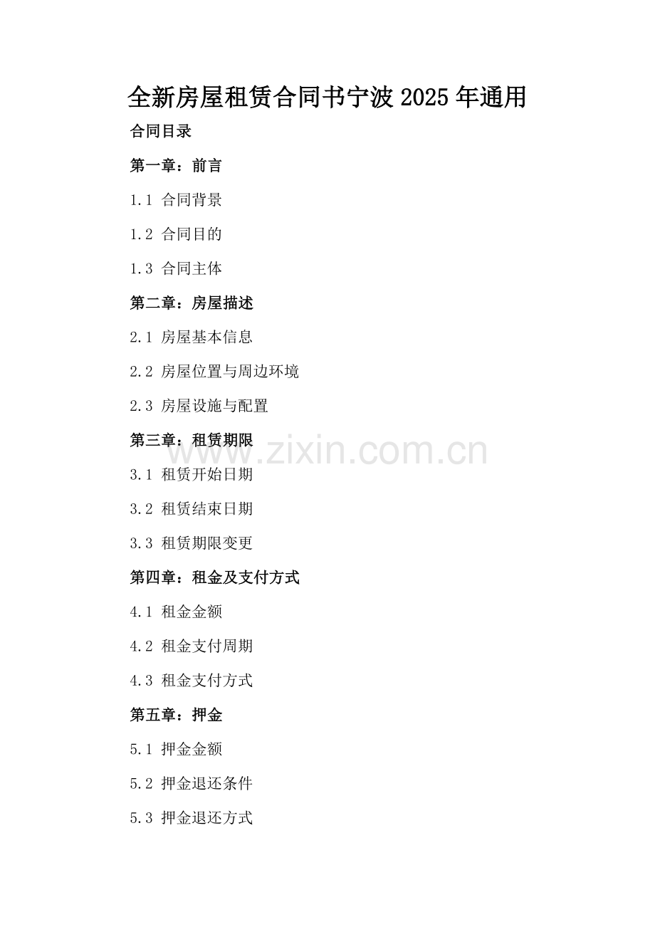 全新房屋租赁合同书宁波2025年通用.docx_第2页