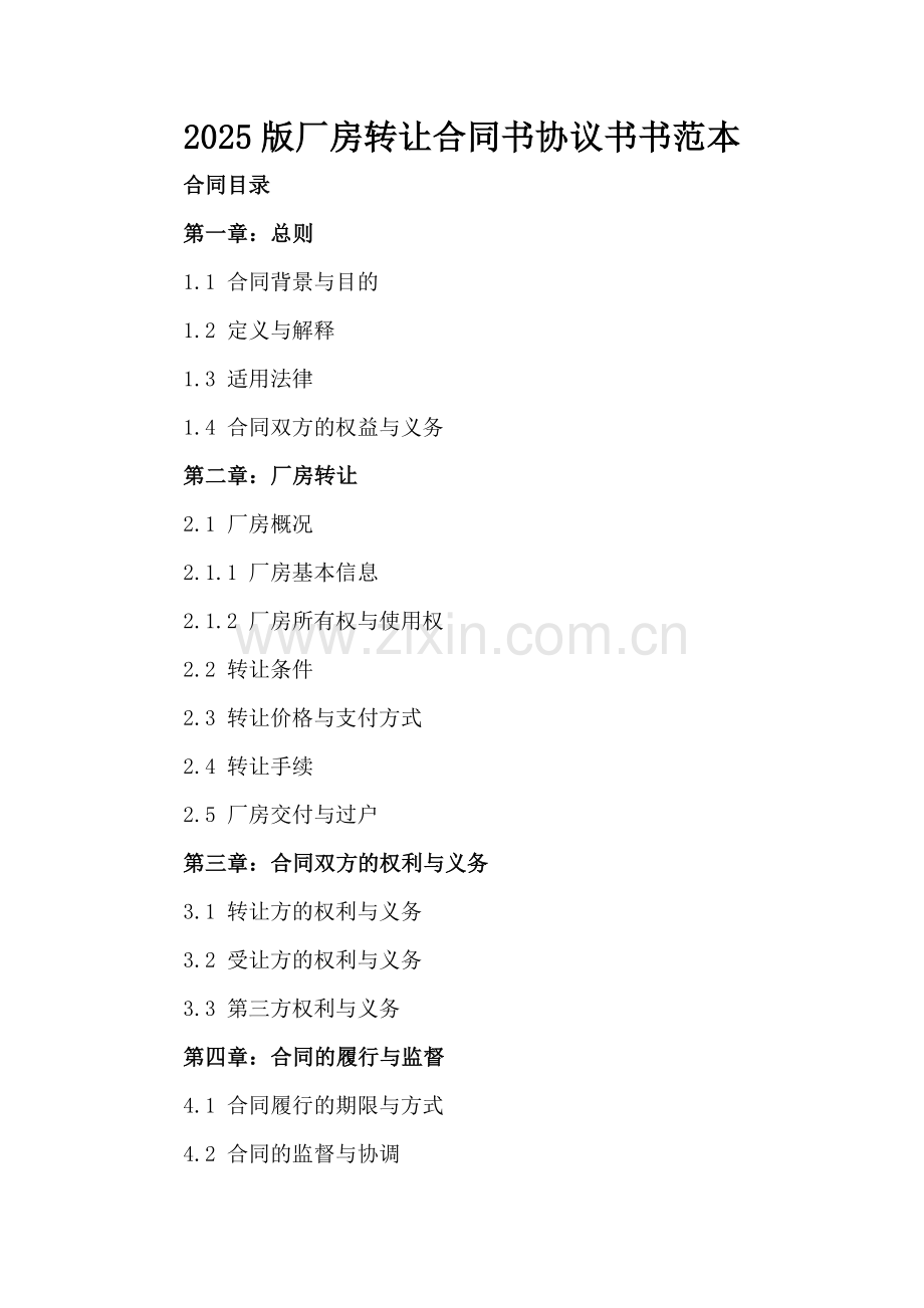 2025版厂房转让合同书协议书书范本.docx_第2页