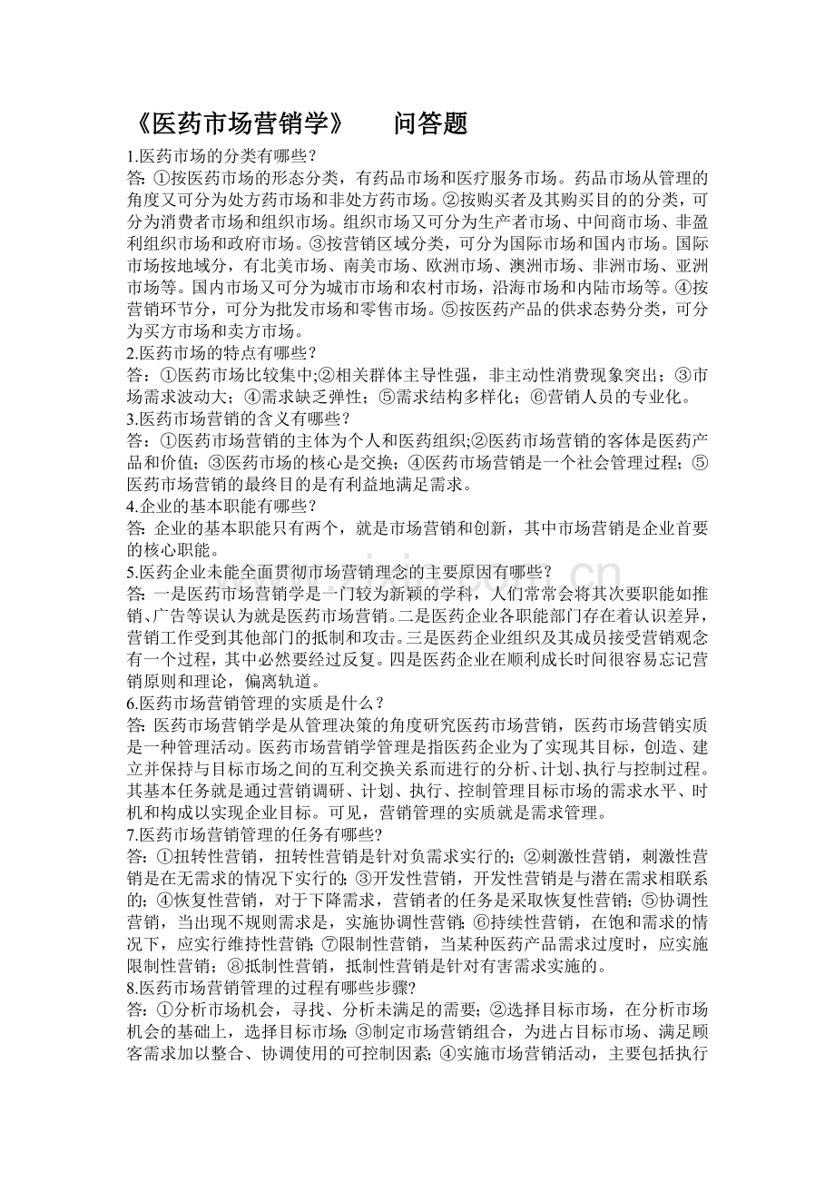 医药市场营销学-问答题.doc_第1页