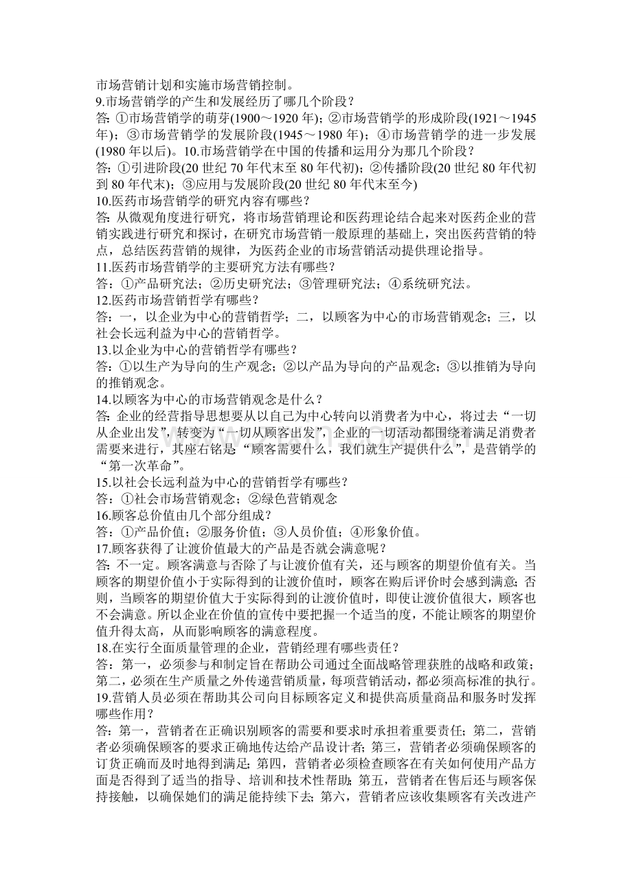 医药市场营销学-问答题.doc_第2页