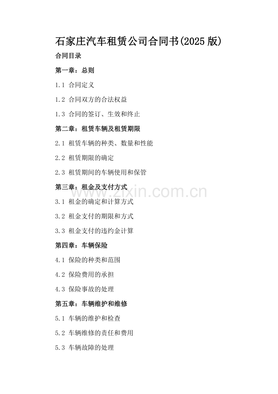 石家庄汽车租赁公司合同书(2025版).docx_第2页