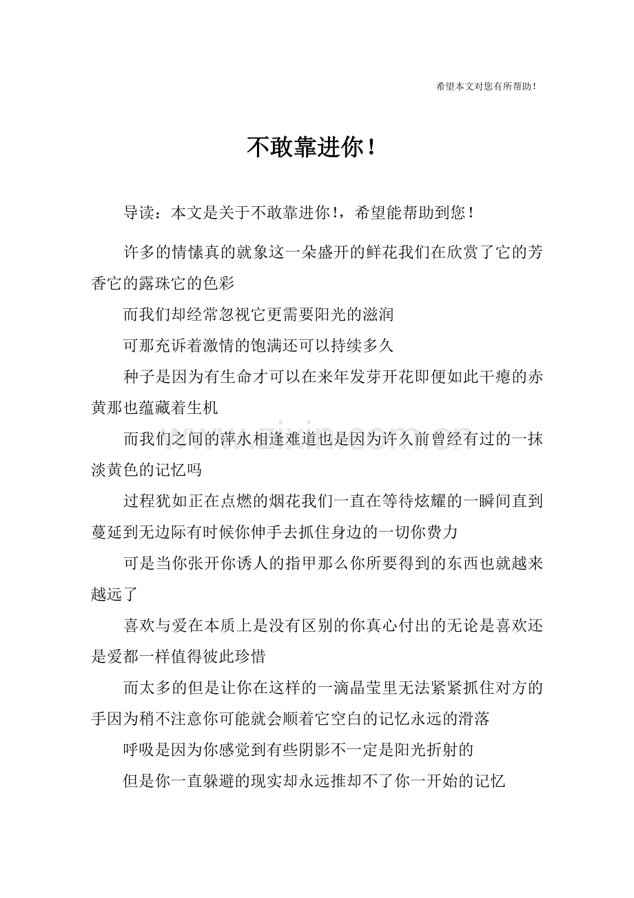 不敢靠进你.doc_第1页