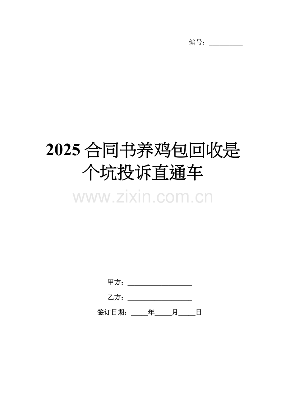 2025合同书养鸡包回收是个坑投诉直通车.docx_第1页