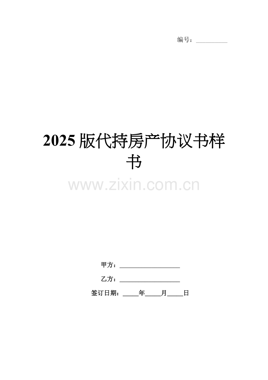 2025版代持房产协议书样书.docx_第1页